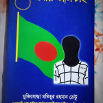 আমার ফাঁসি চাই – মুক্তিযোদ্ধা মতিয়ুর রহমান রেন্টু | দেশপ্রেমহীন রাজনীতির শিকার তরুণদের করুণ ইতিহাস