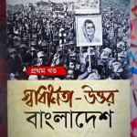 স্বাধীনতা-উত্তর বাংলাদেশ – পিনাকী ভট্টাচার্য | স্বাধীনতার পর বাংলাদেশের রাজনীতি ও সমাজ বাস্তবতা